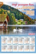 Християнський плакатний календар 2024 "Мир залишаю вам"
